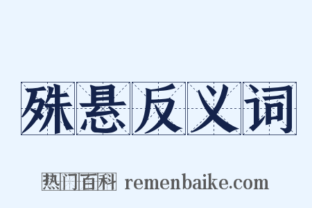 殊悬反义词是什么意思的图片